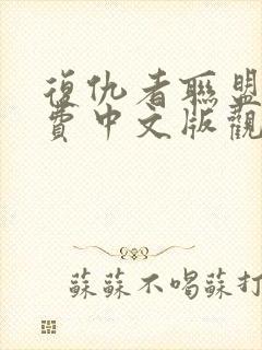 复仇者联盟3免费中文版观影