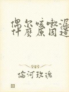 偶尔咳嗽漏尿是什么原因造成的