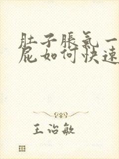 肚子胀气一直放屁如何快速消除