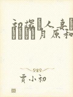 初撮り人妻ドキュメント月原和奈