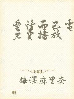 爱情而已电视剧免费播放封面