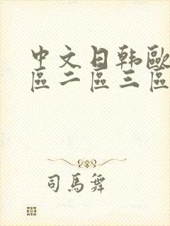 中文日韩欧美一区二区三区