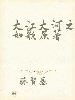 大江大河之岁月如歌原著封面