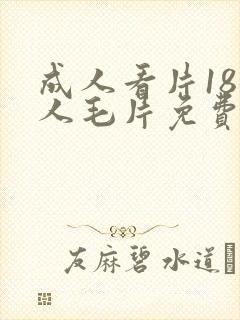 成人看片18女人毛片免费看封面