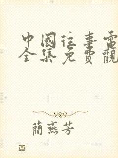 中国往事电视剧全集免费观看