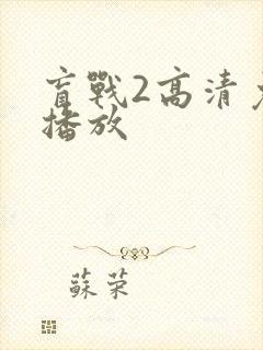 盲战2高清免费播放