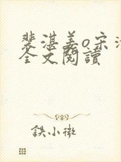 裴湛姜o宋清然全文阅读