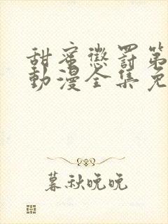 甜蜜惩罚第二季动漫全集免费观看完整版