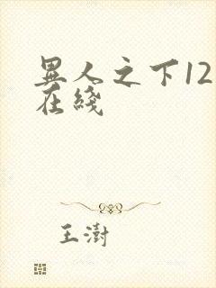 异人之下12集在线