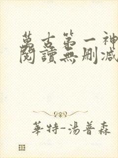 万古第一神全文阅读无删减