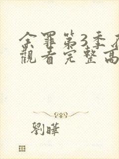 余罪第3季在线观看完整高清