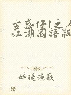 古惑仔1之人在江湖国语版