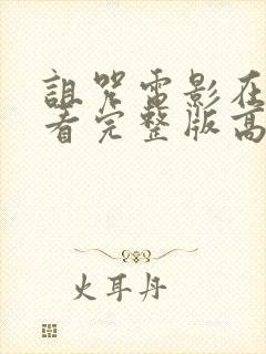 诅咒电影在线观看完整版高清封面