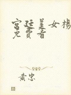 宫廷美女杨贵妃免费看