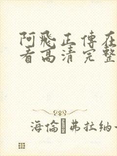 阿飞正传在线观看高清完整版