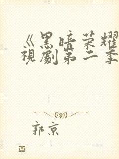 《黑暗荣耀》电视剧第二季