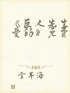 《巨人先生超可爱的》免费观看封面