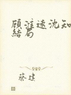 顾淮远沈知岚大结局封面