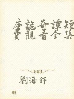 唐诡奇谭短剧免费观看全集高清