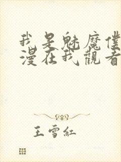 我是魅魔仆人动漫在我观看