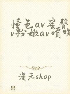 懂色av蜜臀av粉嫩av喷吹