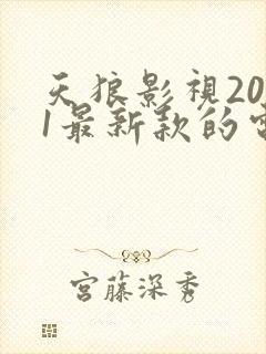 天狼影视2021最新款的电视剧