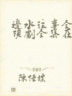 边水往事全集电视剧全集在线观看