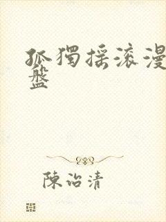 孤独摇滚漫画网盘