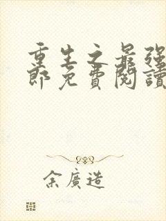 重生之最强武大郎免费阅读漫画封面