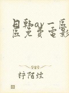 日韩av一区二区免费电影