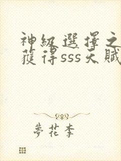 神级选择之开局获得sss天赋无弹窗在线阅读