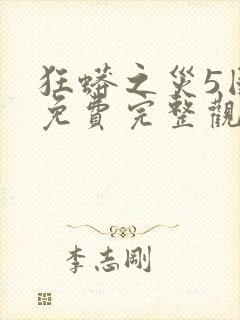 狂蟒之灾5国语免费完整观看封面