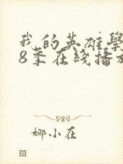 我的英雄学院第8季在线播放