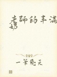 老师的丰满大乳奶