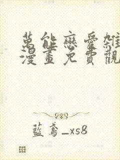 万能恋爱杂货店漫画免费观看下拉式