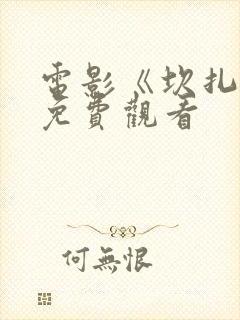 电影《坎扎布》免费观看