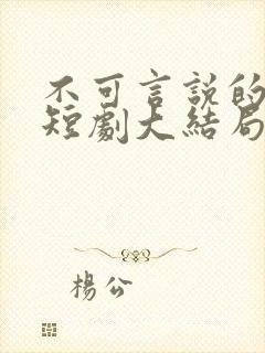 不可言说的爱恋短剧大结局