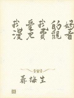 我爱我的妈妈动漫免费观看全集封面