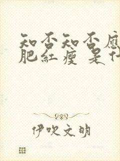 知否知否应是绿肥红瘦 是什么意思