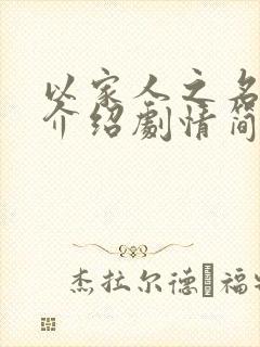 以家人之名剧情介绍剧情简介