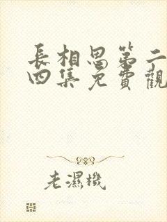 长相思第二季第四集免费观看