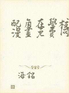 配角在学校生存漫画免费网站