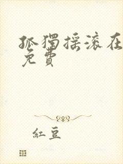 孤独摇滚在线看免费