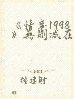 《情事1998》无删减在线观看封面