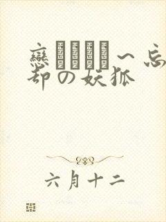 恋まぐわい～忘却の妖狐封面
