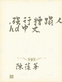 ,强行糟蹋人妻hd中文封面