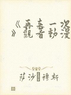 《再来一次好吗》观看动漫封面