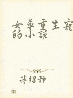 女尊重生宠正夫的小说