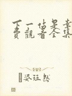 下一站是幸福免费观看全集电视剧