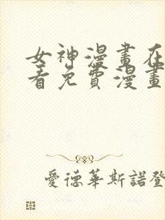 女神漫画在线观看免费漫画下拉式